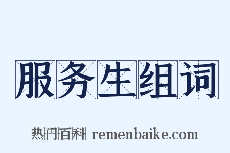 服务生组词是什么意思的图片